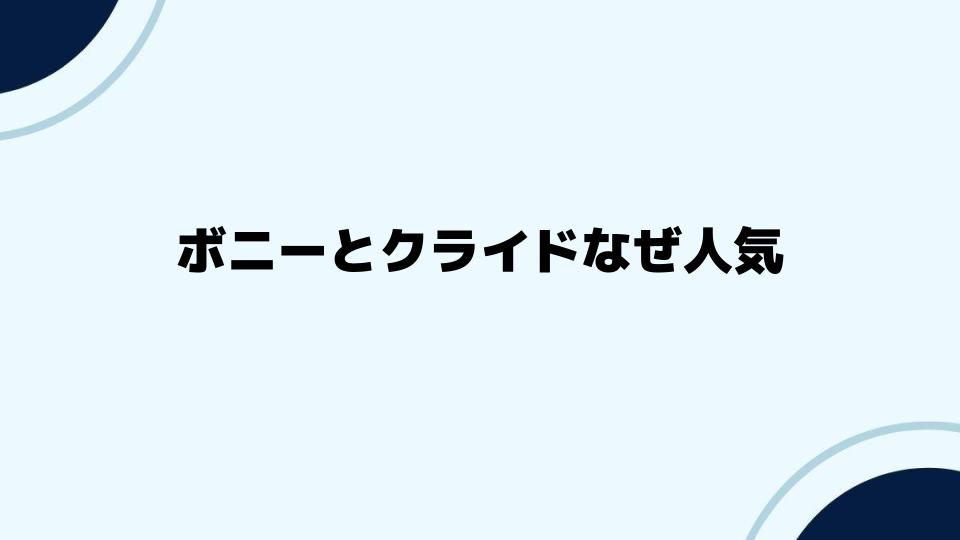 ボニーとクライドなぜ人気？時代を超えた影響